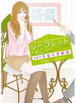 シークレットハニー　101号室の恋事情(ベリーズ文庫)