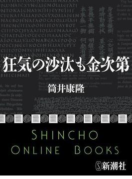 狂気の沙汰も金次第