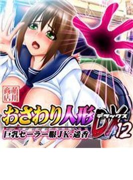 おさわり人形DX12～巨乳セーラー服JK・遥香
