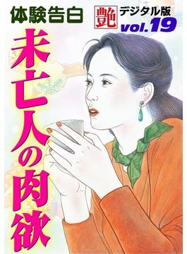 未亡人の肉欲(艶デジタル版)
