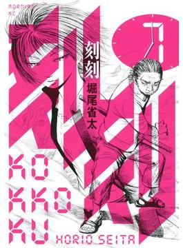 刻刻（７）