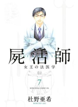 屍活師　女王の法医学（７）