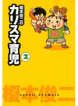 榎本俊二のカリスマ育児 ２ 漫画 の電子書籍 無料 試し読みも Honto電子書籍ストア