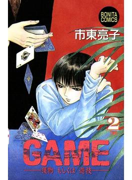 GAME －獲物もしくは遊技－　2(ボニータコミックス)