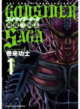 ゴッドサイダーサーガ神魔三国志　1(ヤングチャンピオン烈コミックス)