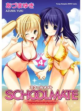 SCHOOLMATE　4(ヤングチャンピオン烈コミックス)