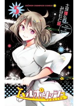 ハルポリッシュ　5(少年チャンピオン・コミックス)
