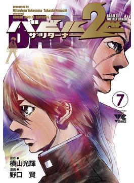 バビル2世 ザ・リターナー　７(ヤングチャンピオン・コミックス)