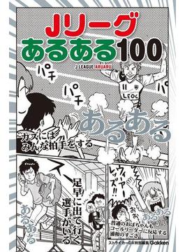 Ｊリーグあるある１００