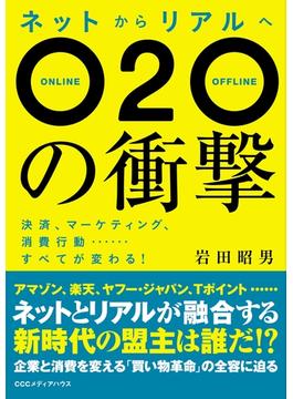 ネットからリアルへ　Ｏ２Ｏの衝撃