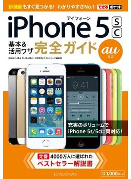 できるポケット au iPhone 5s／5c 基本＆活用ワザ 完全ガイド(できるポケットシリーズ)