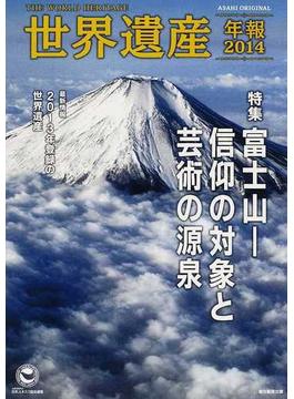 世界遺産年報 Ｎｏ．１９（２０１４） 〈特集〉富士山−信仰の対象と芸術の源泉