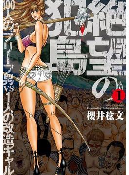 絶望の犯島―100人のブリーフ男vs1人の改造ギャル 1(アクションコミックス)