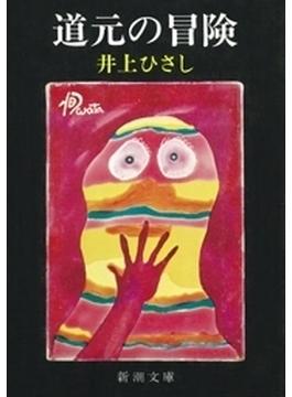 道元の冒険
