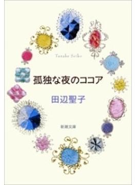 孤独な夜のココア（新潮文庫）(新潮文庫)