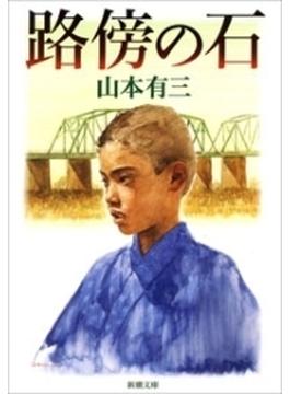 路傍の石（新潮文庫）(新潮文庫)