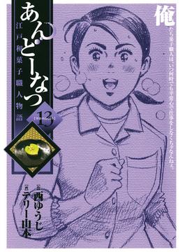 あんどーなつ　江戸和菓子職人物語　13(ビッグコミックス)