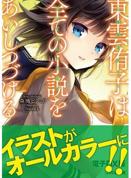 東雲侑子は全ての小説をあいしつづける　電子DX版(ファミ通文庫)