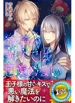 王子のキスでは目覚めない(らぶドロップス)
