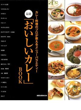 最新「おいしいカレー」BOOK　　カレー料理のプロが教えるメニューバラエティー(旭屋出版mook)