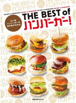 THE BEST of ハンバーガー！　　 大人気ハンバーガーの店の味が分かる(旭屋出版mook)