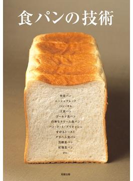 食パンの技術