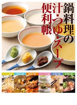 鍋料理の汁・つゆ・スープ便利帳(旭屋出版mook)