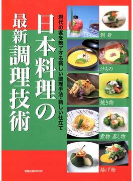 日本料理の最新調理技術　　現代の客を魅了する新しい調理手法・新しい仕立て(旭屋出版mook)
