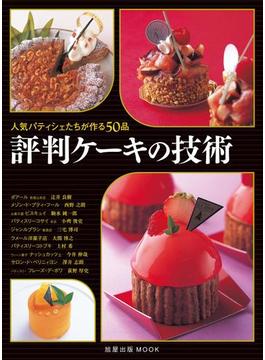 評判ケーキの技術　　人気パティシェたちが作る50品(旭屋出版mook)