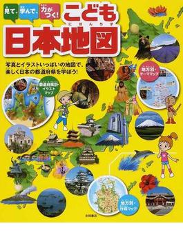 見て、学んで、力がつく！こども日本地図 写真とイラストいっぱいの地図で、楽しく日本の都道府県を学ぼう！