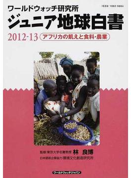 ジュニア地球白書 ワールドウォッチ研究所 ２０１２－１３ アフリカの飢えと食料・農業