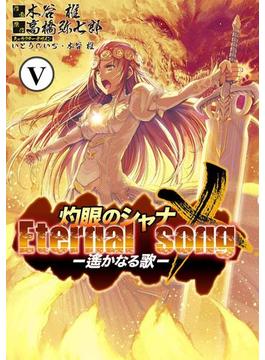 灼眼のシャナX Eternal song －遙かなる歌－(5)(電撃コミックス)