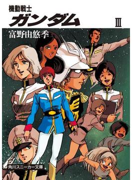 機動戦士ガンダム　ＩＩＩ(角川スニーカー文庫)