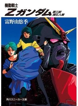 機動戦士Ｚガンダム　第三部　強化人間(角川スニーカー文庫)