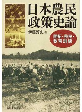 日本農民政策史論 開拓・移民・教育訓練