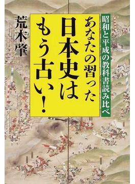 あなたの習った日本史はもう古い！ 昭和と平成の教科書読み比べ