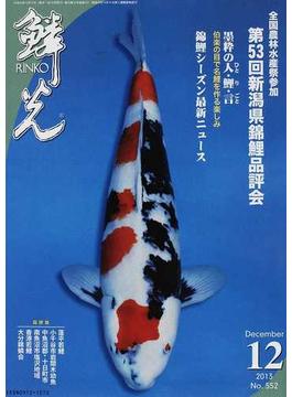 鱗光 ２０１３−１２ 全国農林水産祭参加第５３回新潟県錦鯉品評会