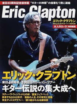 エリック・クラプトン レジェンド・オブ・スーパーギタリスト 来日４０周年記念保存版