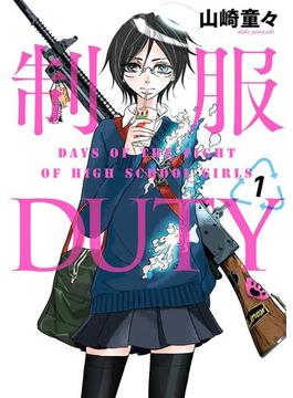 制服DUTY1巻(ヤングガンガンコミックス)