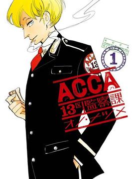 ACCA13区監察課1巻(ビッグガンガンコミックスSUPER)