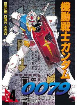 機動戦士ガンダム0079 VOL.4(電撃コミックス)