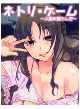 ネトリ・ゲーム～人妻の堕とし方～（９）(HMモバイル)