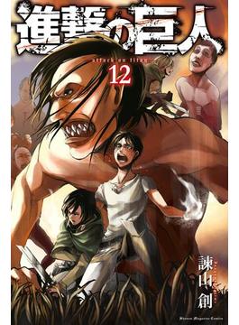 進撃の巨人　ａｔｔａｃｋ ｏｎ ｔｉｔａｎ（12）