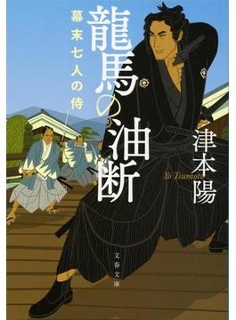 龍馬の油断　幕末七人の侍(文春文庫)