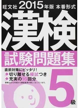 漢検試験問題集５級 本番形式 ２０１５年版