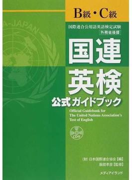 国連英検公式ガイドブック〈Ｂ級・Ｃ級〉 国際連合公用語英語検定試験