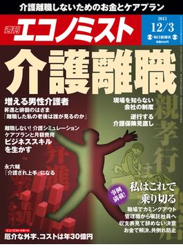 週刊エコノミスト2013年12／3号