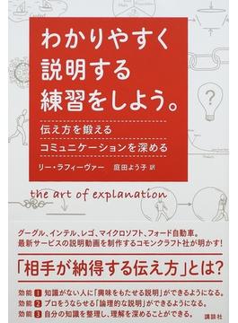 わかりやすく説明する練習をしよう。 伝え方を鍛えるコミュニケーションを深める