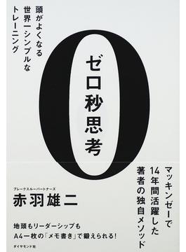 ゼロ秒思考 頭がよくなる世界一シンプルなトレーニング