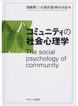 コミュニティの社会心理学